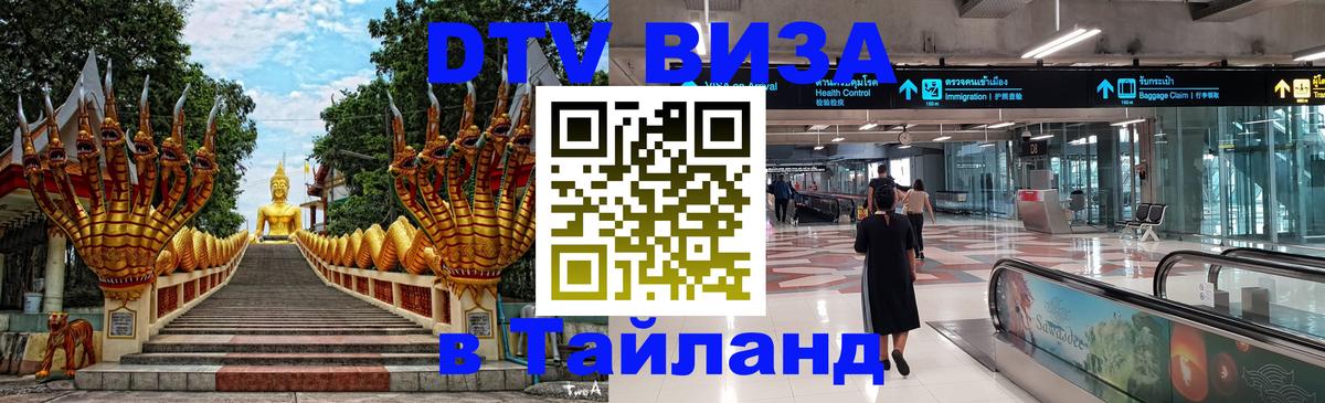 DTV виза Тайланд 