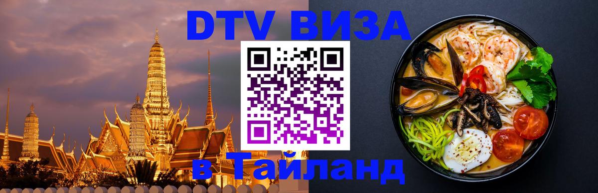Электронная виза DTV в Тайланд 